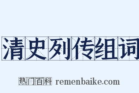 清史列传组词是什么意思的图片